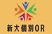 新大個別ＯＲ 寺尾校 のロゴ画像