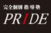 完全個別指導塾ＰＲＩＤＥ 新百合ヶ丘教室 のロゴ画像