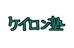 ケイロン塾 のロゴ画像