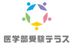 医学部受験テラス のロゴ画像