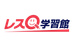 レスＱ学習館【神奈川県】 川和校 のロゴ画像