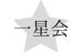 一星会（中学生コース【中高一貫校生専門】） のロゴ画像