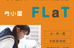 ＦＬａＴ ＦＬａＴ伊予教室 のロゴ画像