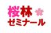 桜林ゼミナール 本校 のロゴ画像