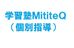 学習塾ＭｉｔｉｔｅＱ（個別指導） のロゴ画像