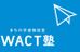 ＷＡＣＴ塾 のロゴ画像