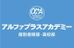 アルファプラスアカデミー【個別指導・高校部】 琴似校 のロゴ画像