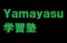 Ｙａｍａｙａｓｕ学習塾 本校 のロゴ画像