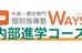 中高一貫校専門　個別指導塾ＷＡＹＳ　内部進学コース 上野教室 のロゴ画像