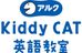アルクＫｉｄｄｙＣＡＴ英語教室 新前橋校 のロゴ画像