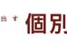 個別指導Ｑ 本校 のロゴ画像