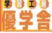 学習工房　優学舎 本校 のロゴ画像