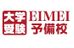 ＥＩＭＥＩ予備校 のロゴ画像