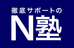 Ｎ塾 新宿教室 のロゴ画像