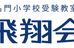 飛翔会 自由が丘校 のロゴ画像