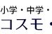 コスモ・ゼミ のロゴ画像