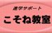 こそね教室 のロゴ画像
