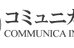 コミュニカ学院 武庫川校 のロゴ画像