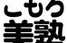 こもろ美塾 本校 のロゴ画像