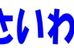 さいわい塾 本校 のロゴ画像