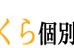 さくら個別進学ゼミ 本校 のロゴ画像