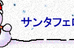 サンタフェロー のロゴ画像