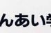 しんあい学育塾 のロゴ画像