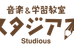 スタジアス学習教室 本校 のロゴ画像