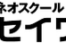 セイワ塾 本校 のロゴ画像