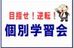 個別学習会 のロゴ画像