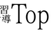 トップス 本校 のロゴ画像