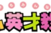 トム英才教室 本校 のロゴ画像