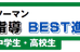 ＢＥＳＴ進学スクール のロゴ画像