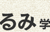 なるみ学習教室 本校 のロゴ画像