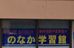 のなか学習館 本校 のロゴ画像