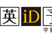 秀英ｉＤ予備校 豊岡校 のロゴ画像