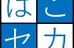 はこだてセカンドスクール 本校 のロゴ画像