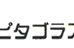 ピタゴラス進学塾 本校 のロゴ画像
