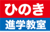 ひのき登戸教室 本校 のロゴ画像