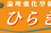 ひらき塾 本校 のロゴ画像