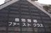 ファーストクラス 鴻池教室 のロゴ画像