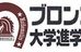 ブロンコ大学進学塾 呉服町教室 のロゴ画像