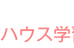 ぽかぽかハウス学習教室 本校 のロゴ画像