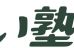 ゆうあい塾 山田教室 のロゴ画像