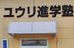 ユウリ進学塾 本校 のロゴ画像