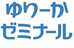 ゆりーかゼミナール 本校 のロゴ画像