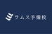 ラムス（ＲＡＭＳ）大学・高校受験予備校 本校 のロゴ画像