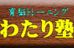 わたり塾 本校 のロゴ画像