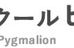 愛教スクールピグマリオン 本校 のロゴ画像