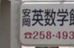 安岡英数学館 本校 のロゴ画像